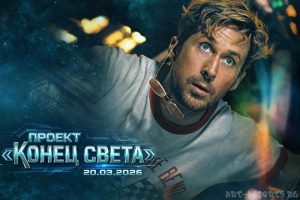 Проект Конец света фильм 2026 года постер