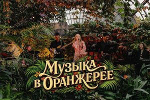 Концерт Музыка в Оранжерее постер