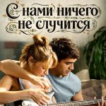 Всё о турецком сериале «С нами ничего не случится»: когда выйдет драма с Мертом Рамазаном Демиром