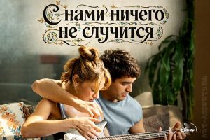 Постер турецкого сериала С нами ничего не случится