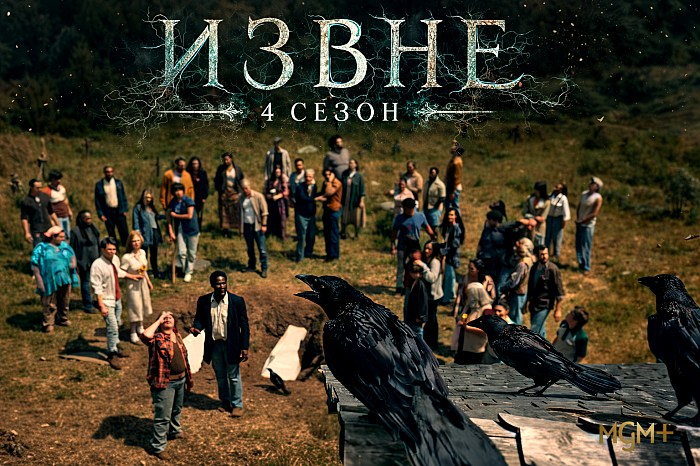 Извне 4 сезон постер