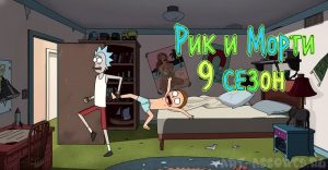 Рик и Морти 9 сезон постер