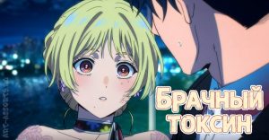 Брачный токсин аниме
