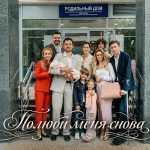 Полюби меня снова российский сериал