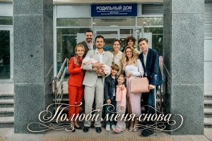 Полюби меня снова российский сериал