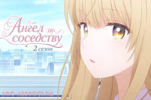 Ангел по соседству 2 сезон иллюстрация