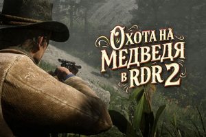 Охота на медведя в Red Dead Redemption 2