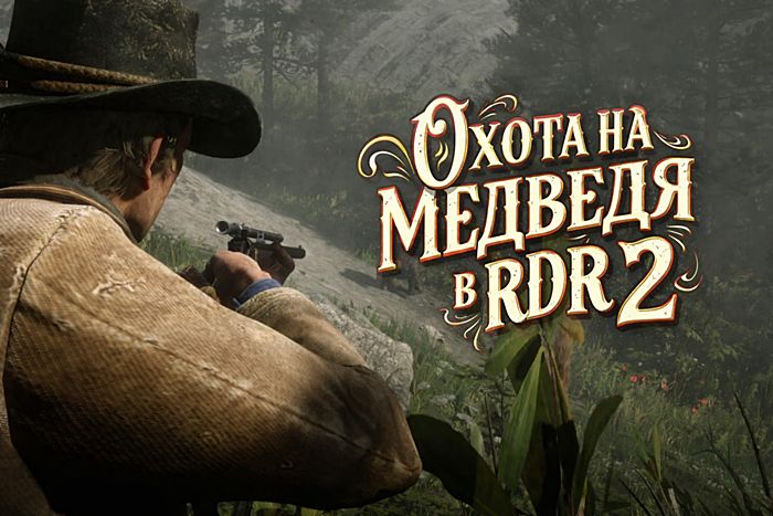 Охота на медведя в Red Dead Redemption 2