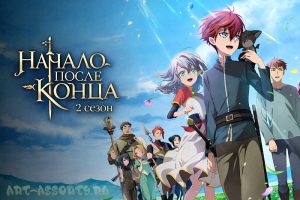 Начало после конца 2 сезон постер иллюстрация
