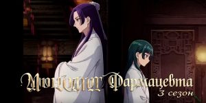 Монолог фармацевта 3 сезон иллюстрация