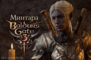Минтара из игры Baldur's Gate 3
