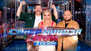 Шоу Суперниндзя. Дети 3 сезон постер