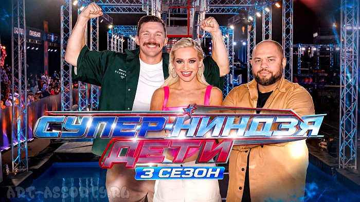 Шоу Суперниндзя. Дети 3 сезон постер