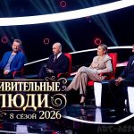 Шоу Удивительные люди 8 сезон в 2026 году