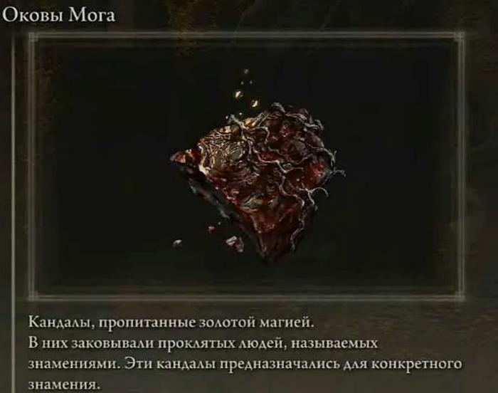 Оковы Мога Elden Ring