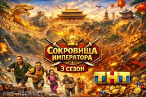 Сокровища Императора 3 сезон