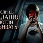 Если бы желания могли убивать (If Wishes Could Kill): Все о новом корейском YA-хорроре от Netflix