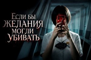 Если бы желания могли убивать постер