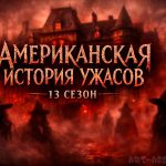 Жуткое возвращение в Академию Робишо: Все секреты 13 сезона Американской истории ужасов