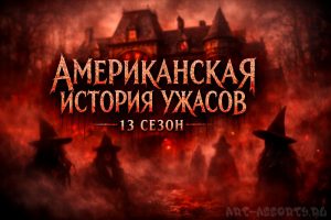 Американская история ужасов 13 сезон