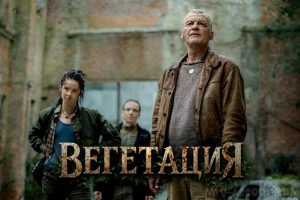 Вегетация сериал 2026