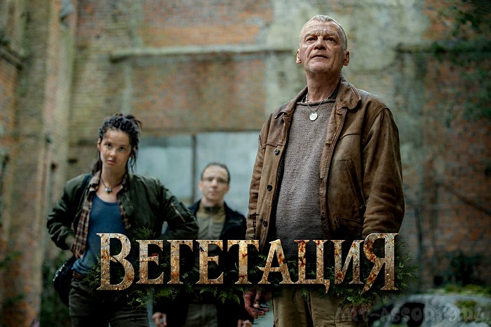 Вегетация сериал 2026