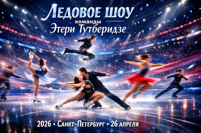 Ледовое шоу команды Этери Тутберидзе