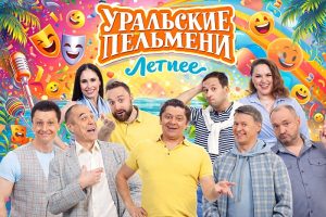 Уральские пельмени. Летнее