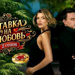 Обзор 2 сезона шоу «Ставка на любовь»: когда выйдет и кто участвует