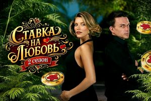 Ставка на любовь 2 сезон