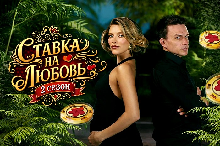 Ставка на любовь 2 сезон