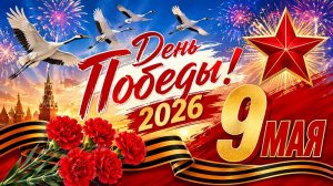День Победы 2026 открытка поздравление