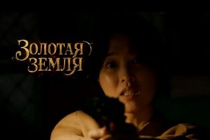 Золотая земля 2026