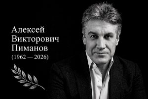 Алексей Пиманов годы жизни