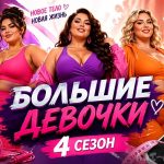 Реалити-шоу «Большие девочки» 4 сезон: чего ждать зрителям и все подробности о продолжении в 2026 году