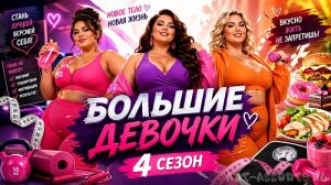 Большие девочки 4 сезон