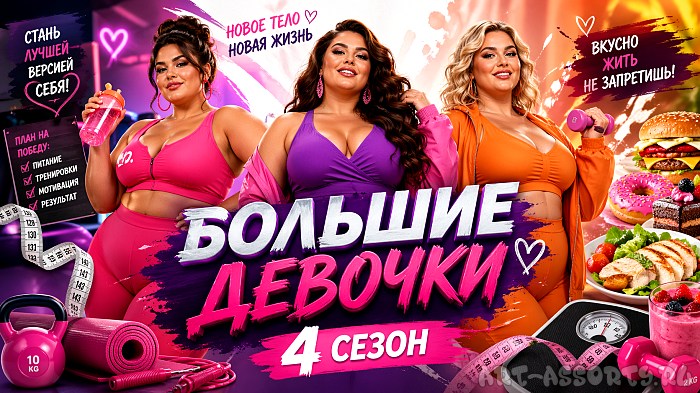 Большие девочки 4 сезон