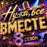Вокальная битва года: всё о 8 сезоне шоу «Ну-ка, все вместе!»