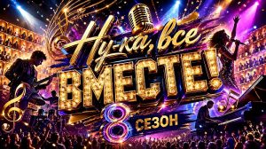 Ну-ка, все вместе! 8 сезон