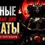 Дни Гекаты в мае 2026 года: Темная сторона лунного цикла и как ее пережить