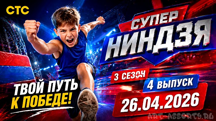 Суперниндзя. Дети, 3 сезон, 4 выпуск, 26.04.2026