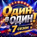 Шоу «Один в один!» 7 сезон: дата выхода в 2026 году