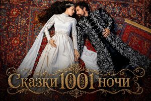 Турецкий сериал Сказки 1001 ночи