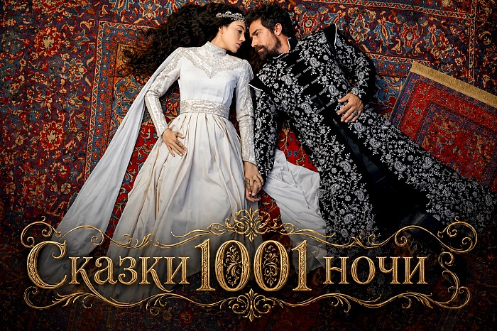 Турецкий сериал Сказки 1001 ночи