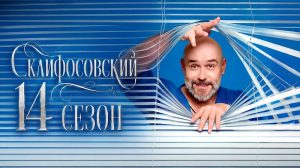 Склифосовский 14 сезон