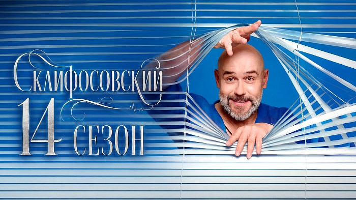Склифосовский 14 сезон