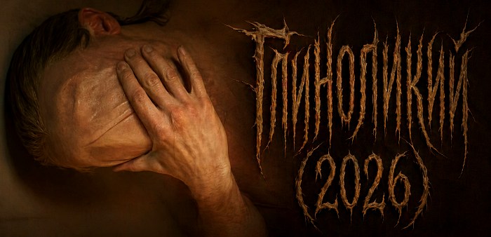 Глиноликий фильм 2026 года