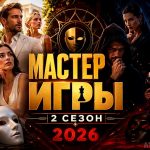 Мастер игры 2 сезон шоу на ТНТ