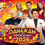Возвращение любимого шоу: все о премьере «Однажды в России» 2026 на ТНТ