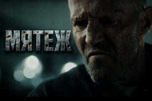 Мятеж фильм 2026 со Стэйтемом